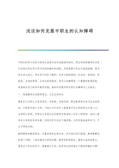 浅谈如何克服中职生的认知障碍.docx