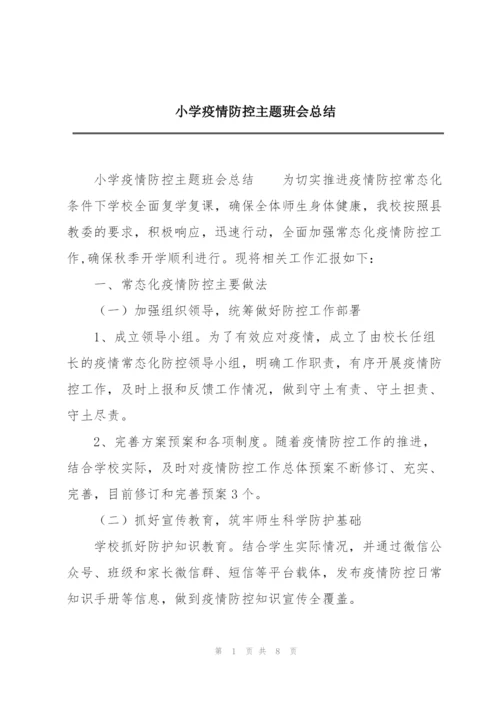 小学疫情防控主题班会总结.docx