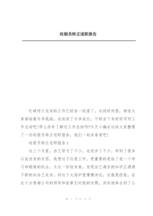 收银员转正述职报告.docx