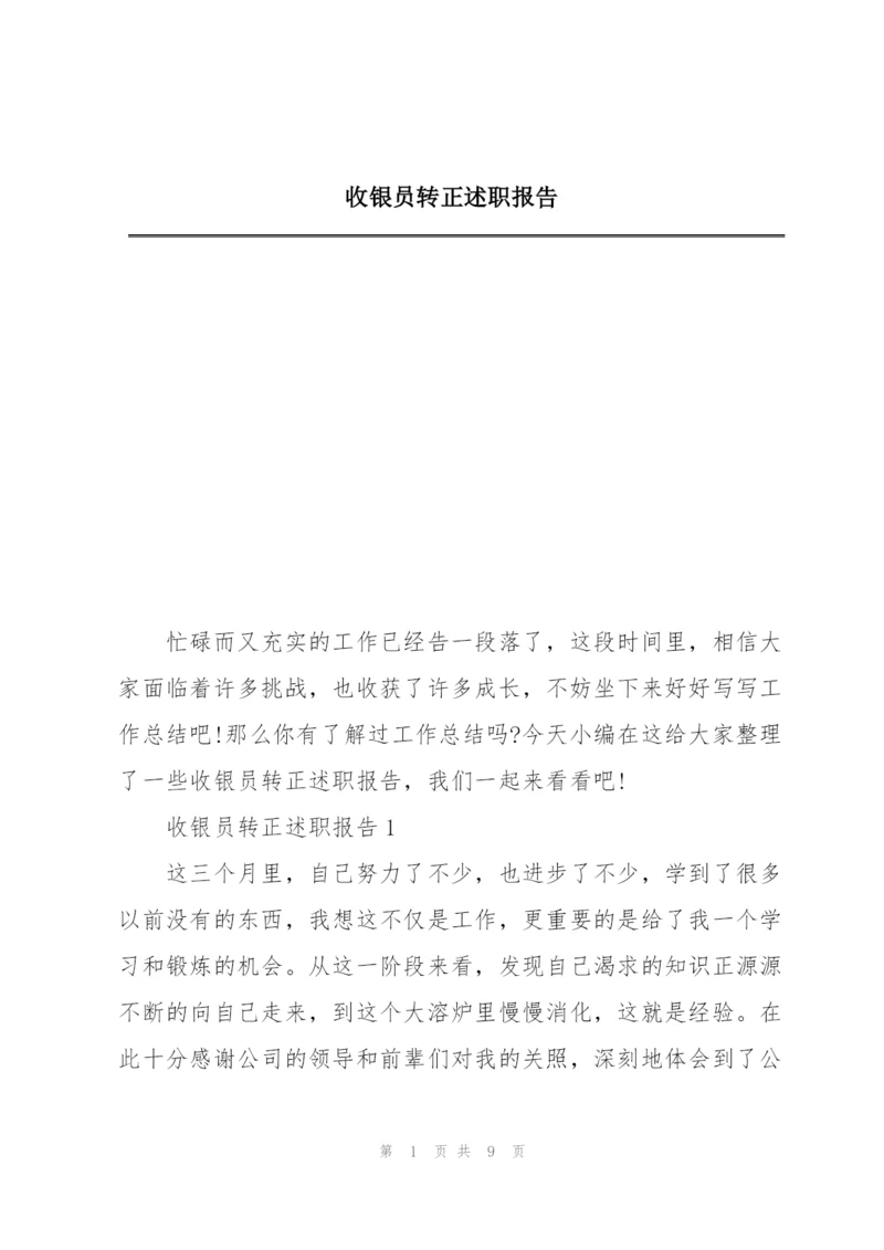 收银员转正述职报告.docx