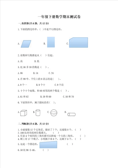 一年级下册数学期末测试卷及参考答案典型题