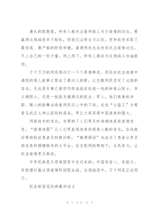 抗击新型冠状病毒讲话.docx