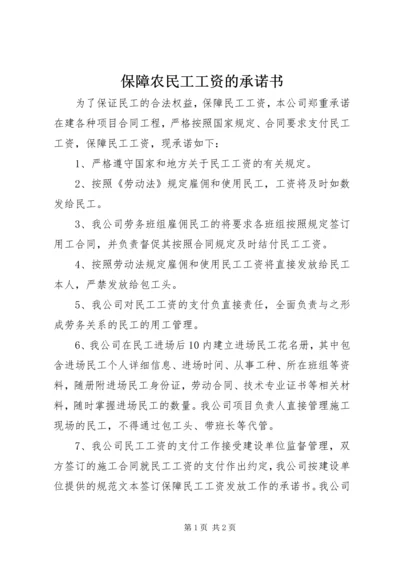 保障农民工工资的承诺书.docx