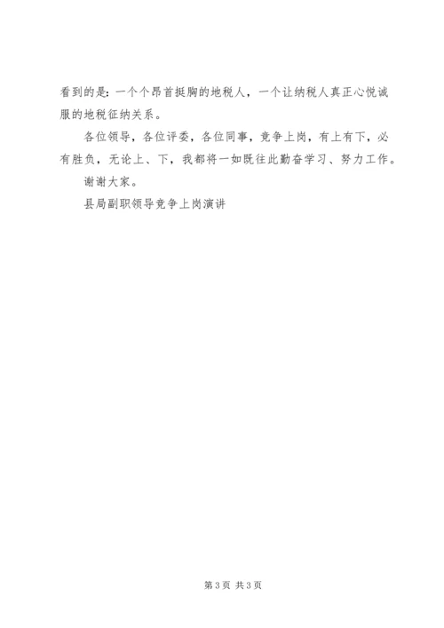 县局副职领导竞争上岗演讲 (4).docx