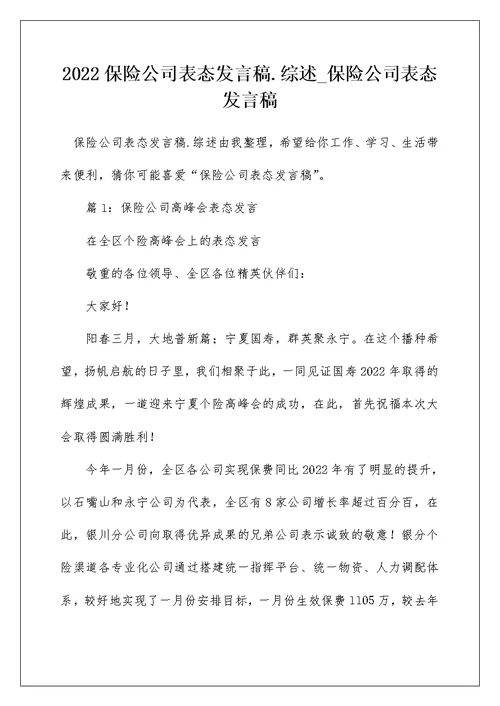 2022保险公司表态发言稿.综述 保险公司表态发言稿