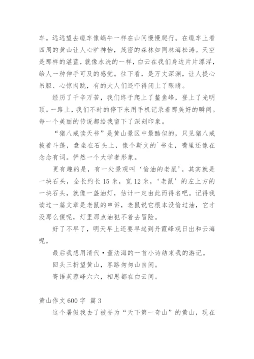 黄山作文600字.docx