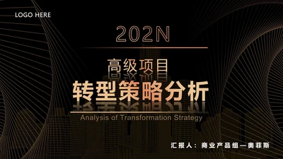 黑金奢华商务策略分析PPT模板