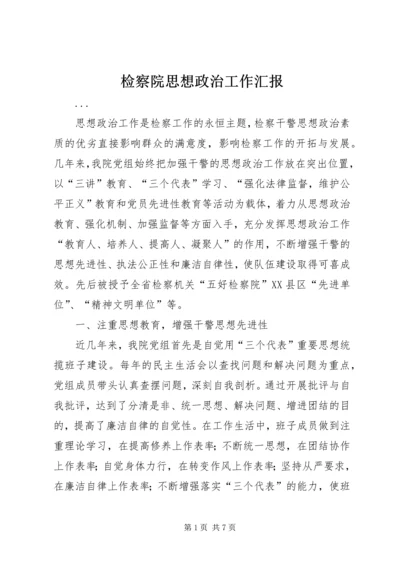 检察院思想政治工作汇报 (11).docx