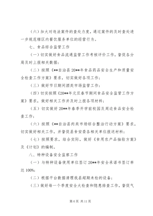 市场监督管理局工作计划 (3).docx