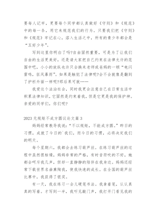 2023无规矩不成方圆议论文.docx