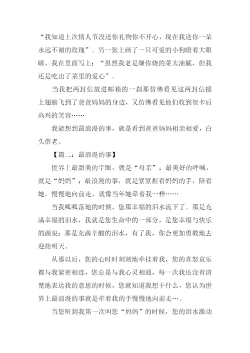 最浪漫的事作文.docx