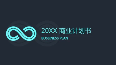青蓝简约风商业计划书通用PPT模板