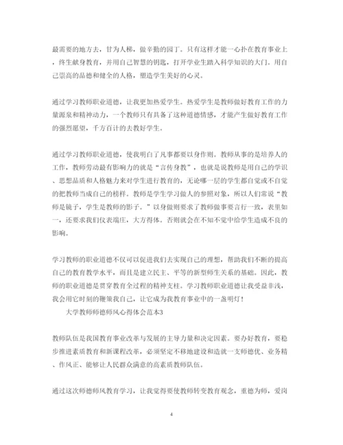 精编大学教师师德师风心得体会范本.docx