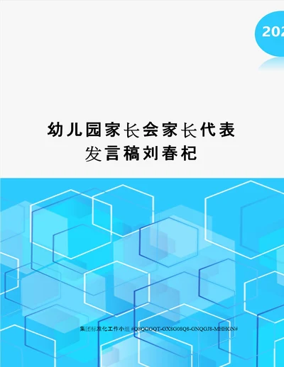 幼儿园家长会家长代表发言稿刘春杞