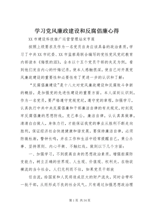 学习党风廉政建设和反腐倡廉心得_1.docx