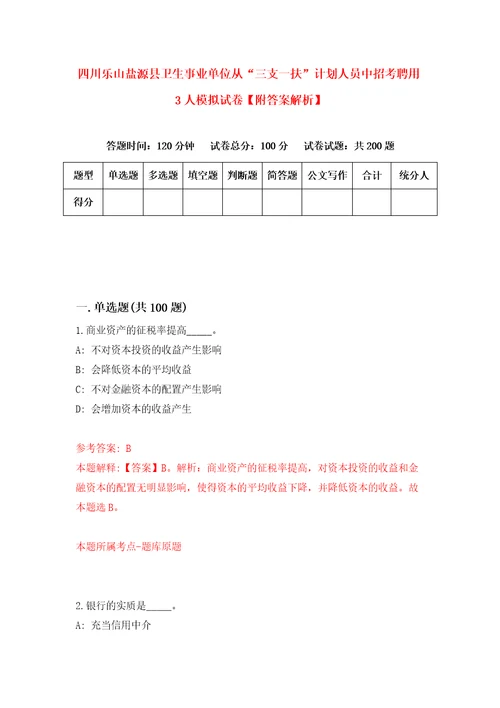 四川乐山盐源县卫生事业单位从“三支一扶计划人员中招考聘用3人模拟试卷附答案解析1