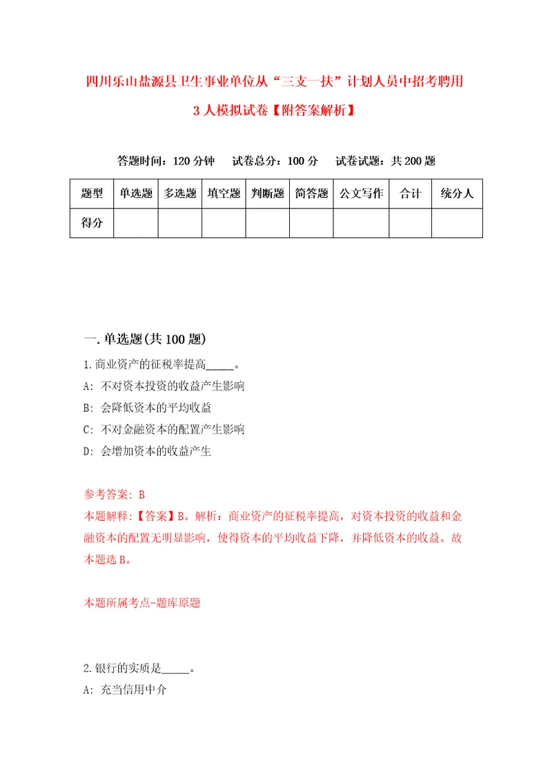 四川乐山盐源县卫生事业单位从“三支一扶计划人员中招考聘用3人模拟试卷附答案解析1