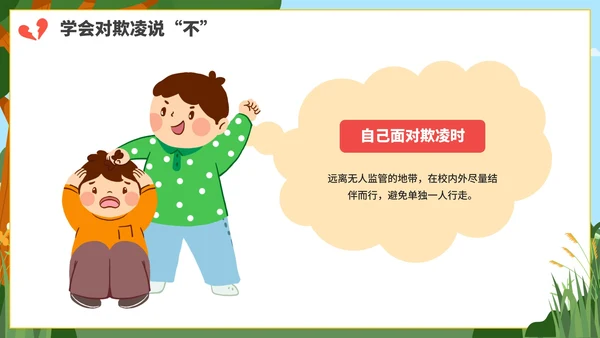 卡通防校园欺凌主题教育PPT模板