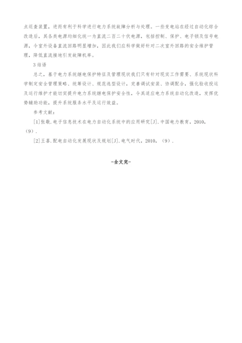 电力自动化继电保护安全管理探讨.docx