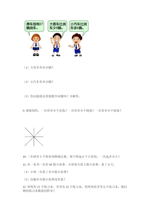 二年级上册数学解决问题50道完整.docx