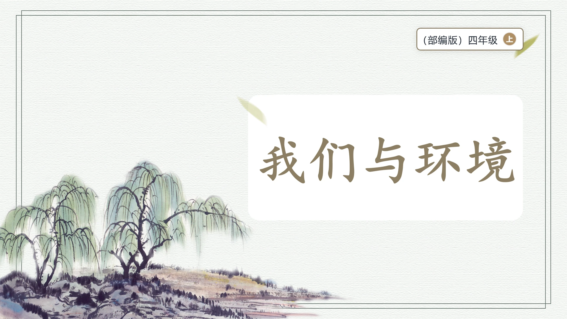 部编版四年级上册语文 口语交际：我们与环境  课件