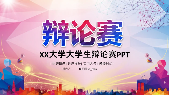 大学生校园辩论赛PPT模板演说演讲比赛
