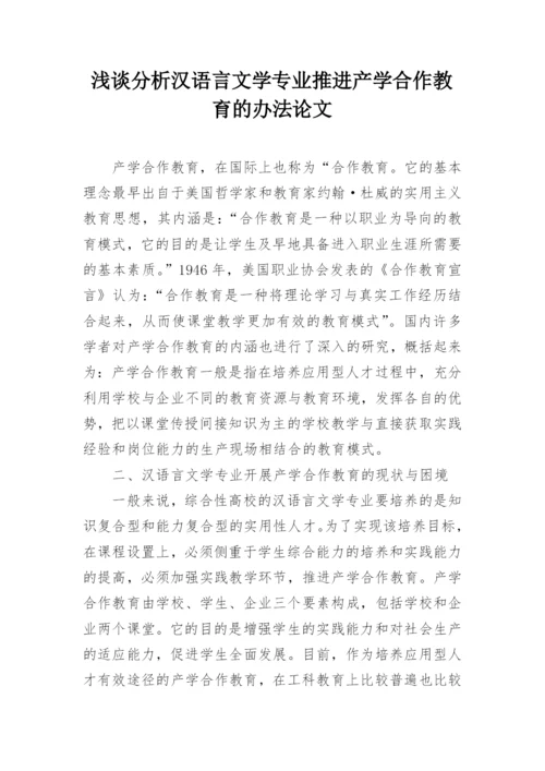 浅谈分析汉语言文学专业推进产学合作教育的办法论文.docx