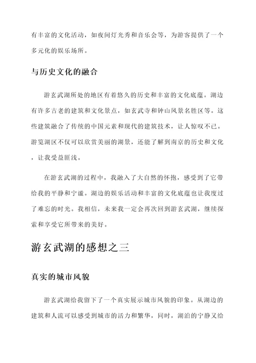 游玄武湖的感想