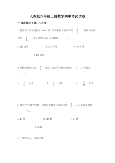 人教版六年级上册数学期中考试试卷及完整答案（典优）.docx