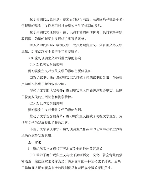 魔幻现实主义在拉丁美洲文学中的地位