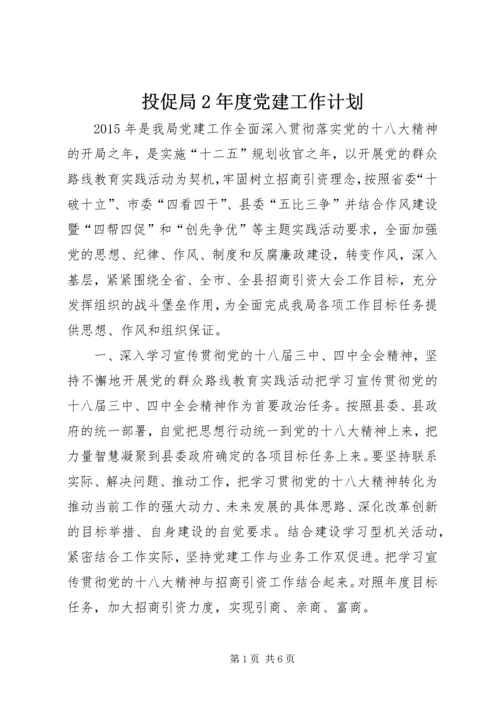 投促局2年度党建工作计划.docx