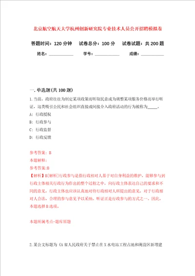 北京航空航天大学杭州创新研究院专业技术人员公开招聘强化训练卷9