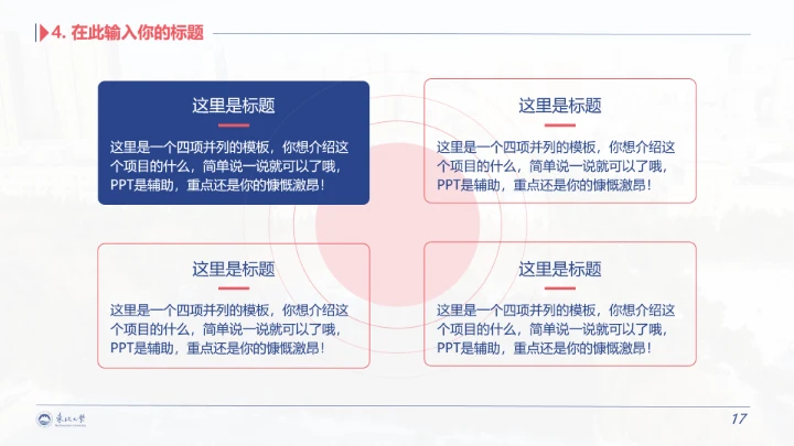 东北大学专属学术汇报毕业答辩通用PPT模板
