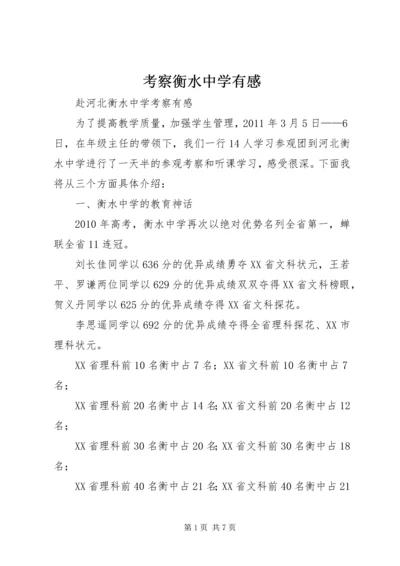 考察衡水中学有感.docx