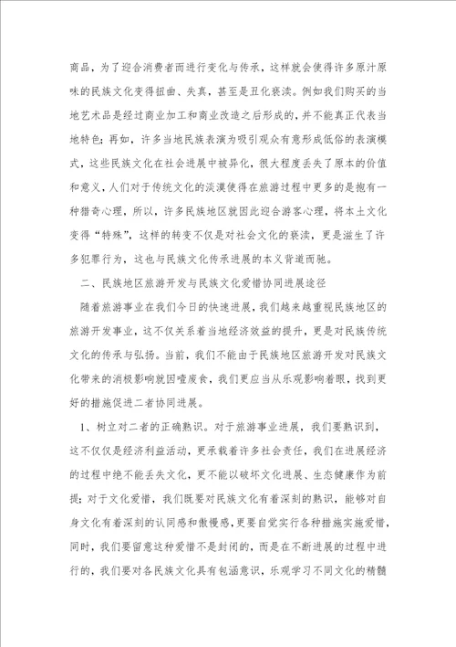 民族旅游开发与文化保护协同创新研究