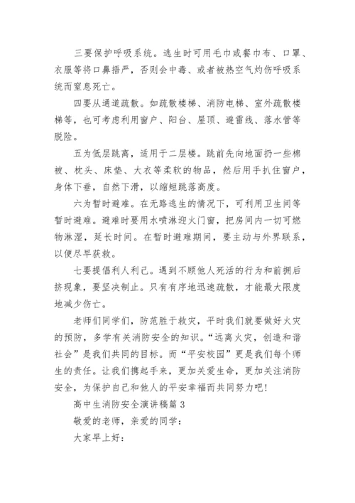 高中生消防安全演讲稿范文6篇.docx