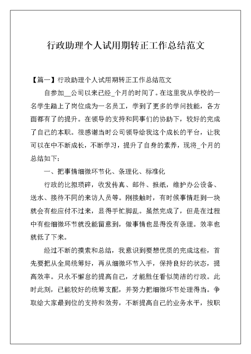 行政助理个人试用期转正工作总结范文