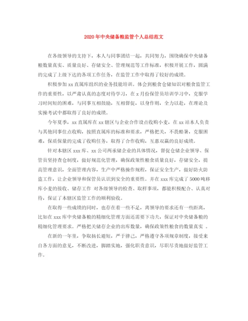 精编之年中央储备粮监管个人总结范文.docx