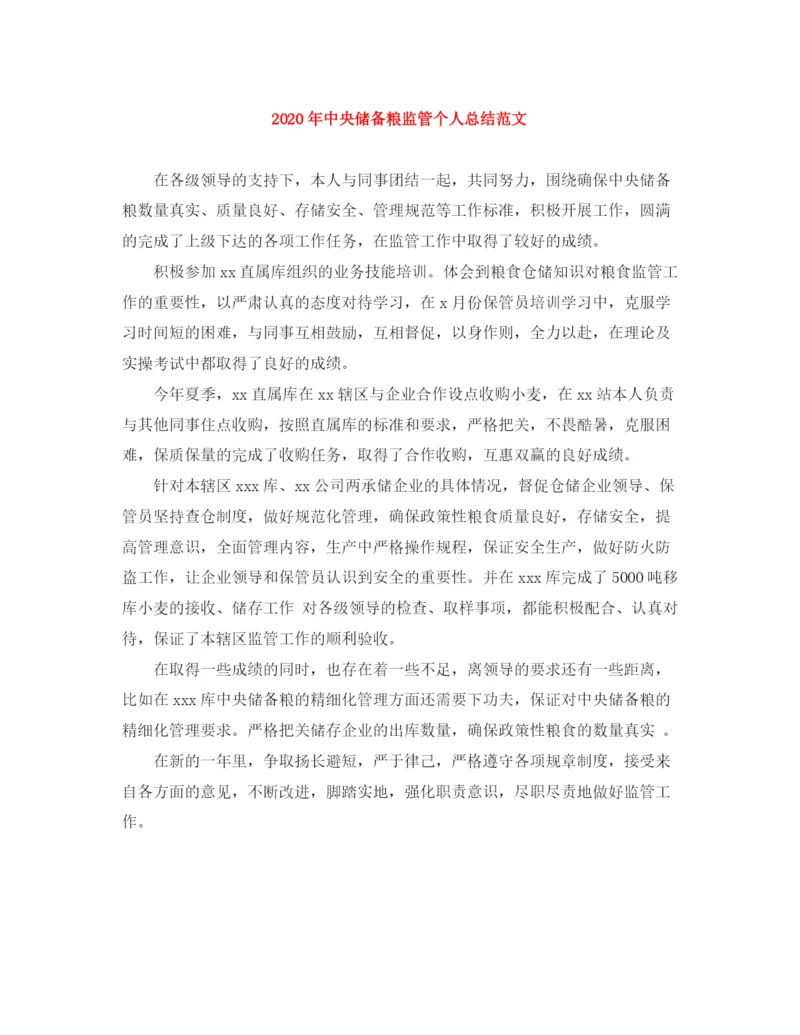 精编之年中央储备粮监管个人总结范文.docx