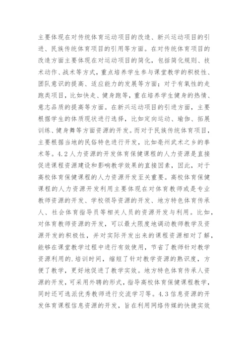高校体育保健课程资源的开发与利用论文.docx
