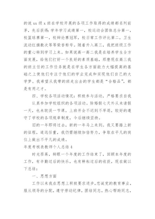 年度考核表教师个人总结.docx