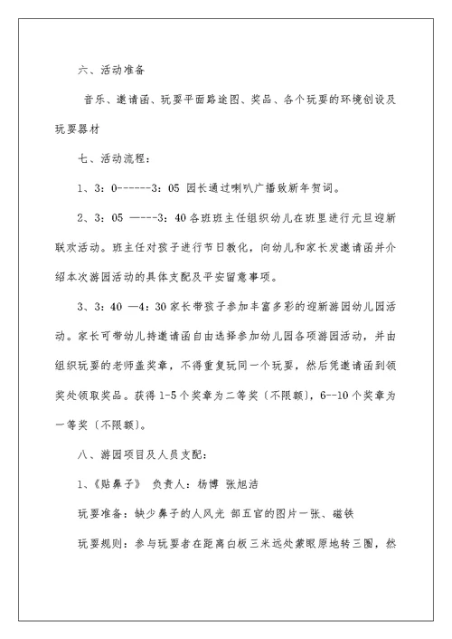 元旦游园活动方案元旦游园活动方元旦游园活动方案元旦游园活动方案元旦游园活动方案元旦游园活动方案元旦游