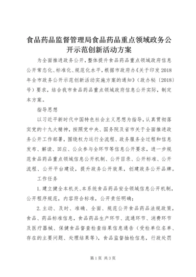 食品药品监督管理局食品药品重点领域政务公开示范创新活动方案.docx