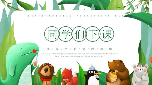 绿色小清新微立体卡通小动物幼儿园PPT模板