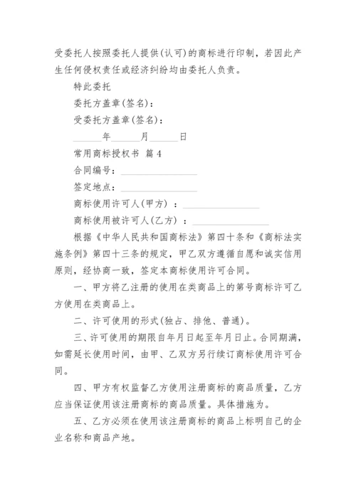 常用商标授权书_1.docx