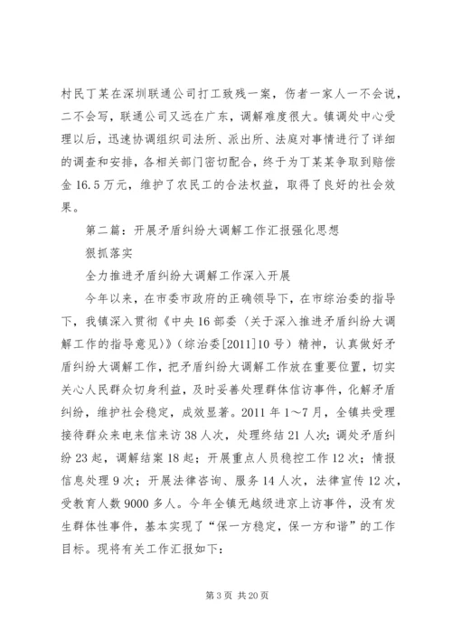 乡镇矛盾纠纷大调解汇报材料_1.docx