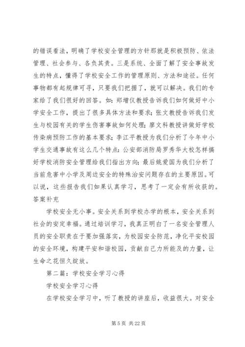 学校安全学习心得.docx