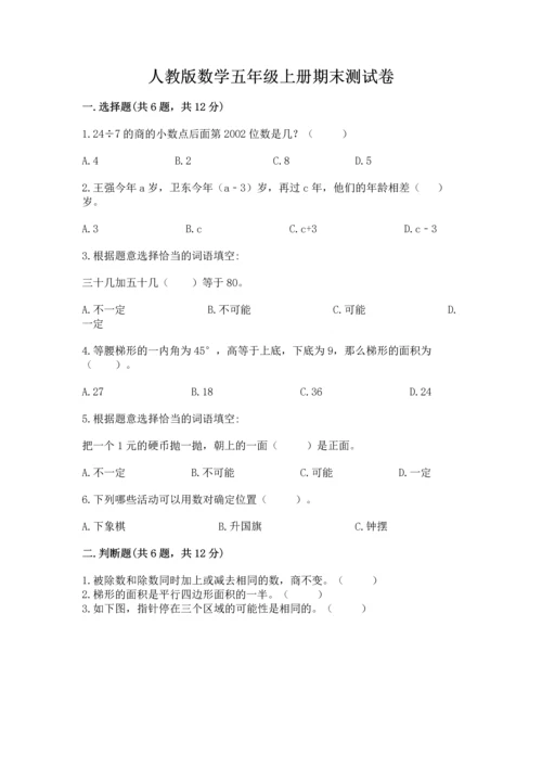 人教版数学五年级上册期末测试卷往年题考.docx