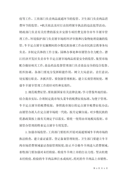 商务局牛羊定点屠宰方案.docx