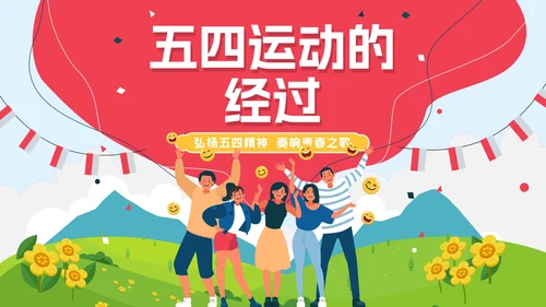 卡通手绘五四青年节节日科普PPT模板
